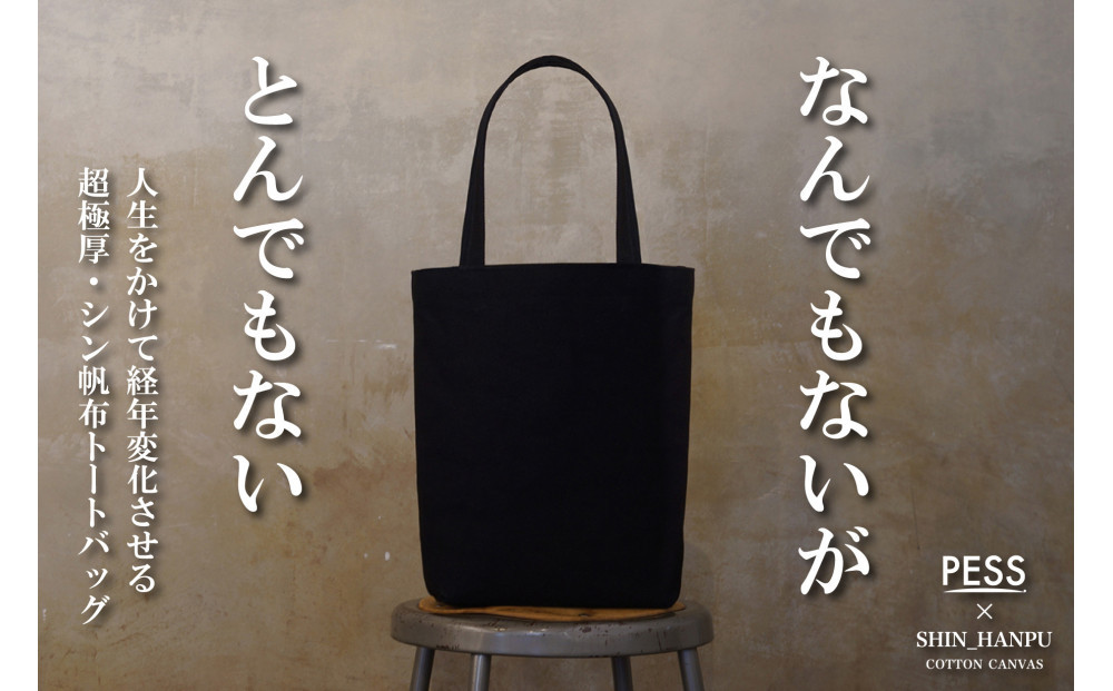 シン帆布トートバッグ-Light-　＜カラー：黒＞