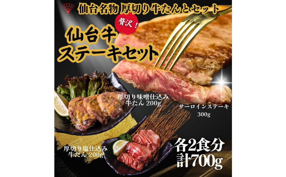 仙台名物の厚切り牛たん2種とサーロインステーキのセット&nbsp;計700g