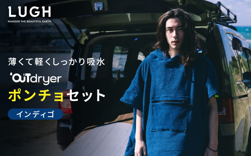 OUTdryer&nbsp;/&nbsp;ポンチョセット【インディゴ】