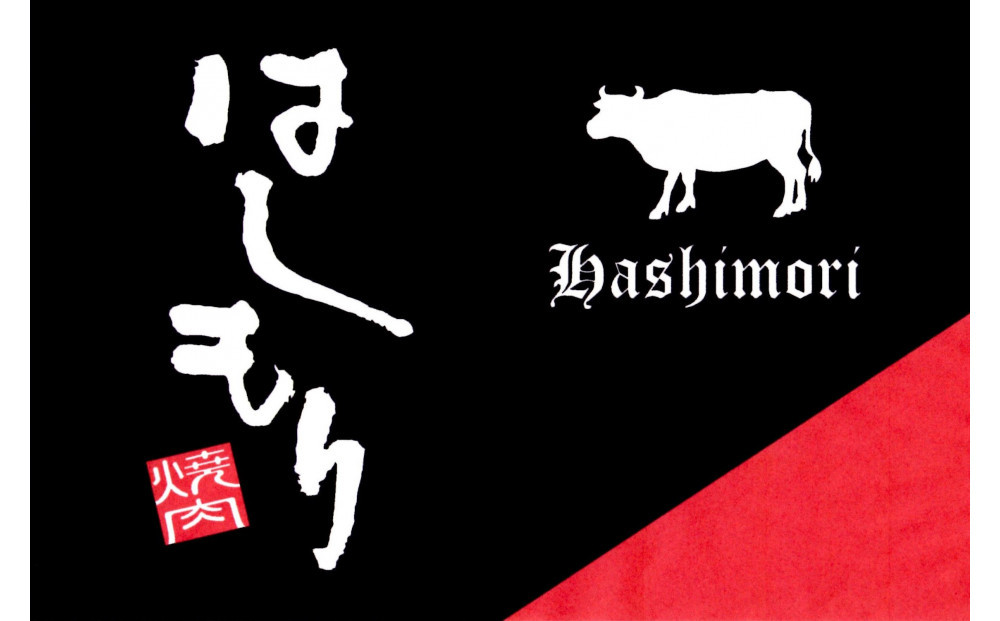 【お食事券】黒毛和牛　焼肉はしもりお食事券（3000円相当）