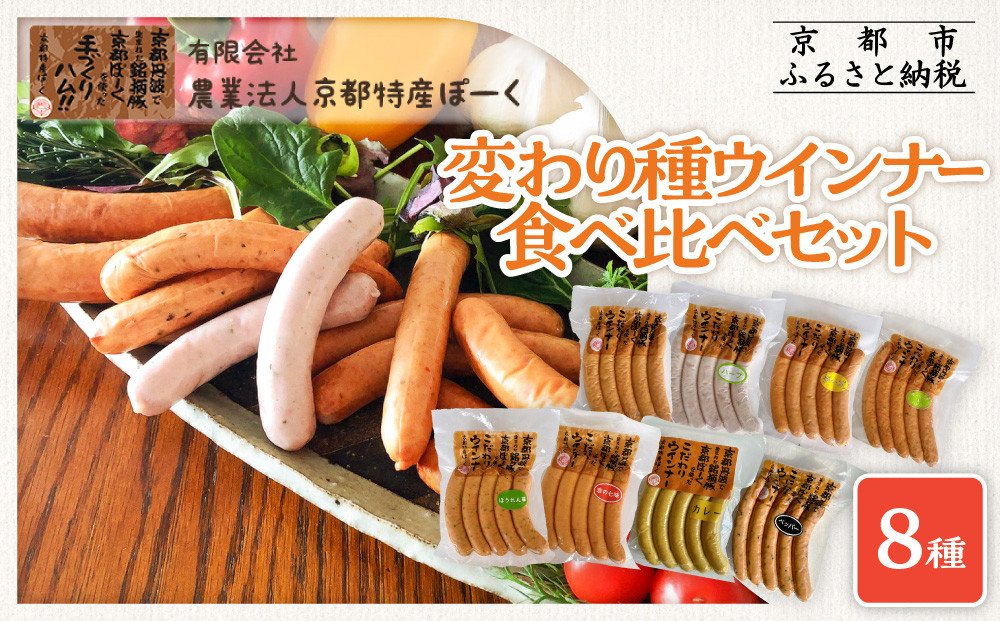 【京都特産ぽーく】変わり種ウインナー&nbsp;8種&nbsp;食べ比べセット［&nbsp;京都&nbsp;ポーク&nbsp;ハム&nbsp;ベーコン&nbsp;ウインナー&nbsp;人気&nbsp;おすすめ&nbsp;肉&nbsp;お肉&nbsp;豚肉&nbsp;詰め合わせ&nbsp;セット&nbsp;お取り寄せ&nbsp;ギフト&nbsp;通販&nbsp;送料無料&nbsp;ふるさと納税&nbsp;］