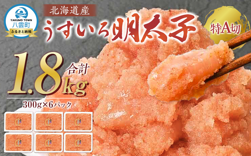 【訳あり】北海道産うすいろ明太子(特A切)1.8kg(300g×6パック)小分け