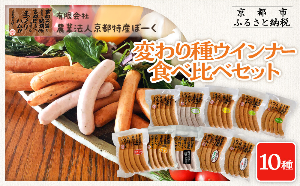 【京都特産ぽーく】変わり種ウインナー&nbsp;10種&nbsp;食べ比べセット［&nbsp;京都&nbsp;ポーク&nbsp;ハム&nbsp;ベーコン&nbsp;ウインナー&nbsp;人気&nbsp;おすすめ&nbsp;肉&nbsp;お肉&nbsp;豚肉&nbsp;詰め合わせ&nbsp;セット&nbsp;お取り寄せ&nbsp;ギフト&nbsp;通販&nbsp;送料無料&nbsp;ふるさと納税&nbsp;］