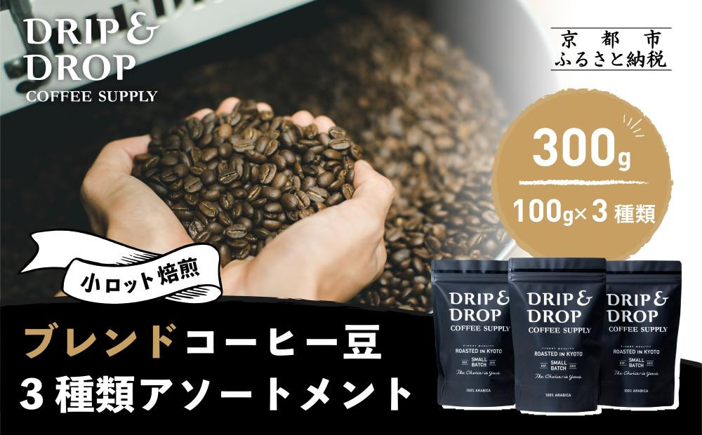 【DRIP&DROP&nbsp;COFFEE&nbsp;SUPPLY】ブレンドコーヒーアソートメント&nbsp;コーヒー豆(豆のまま)&nbsp;|&nbsp;京都&nbsp;コーヒー&nbsp;人気店［&nbsp;京都&nbsp;珈琲&nbsp;焙煎所&nbsp;カフェ&nbsp;人気&nbsp;おすすめ&nbsp;ドリップ＆ドロップ&nbsp;コーヒー&nbsp;豆&nbsp;ギフト&nbsp;お取り寄せ&nbsp;通販&nbsp;ふるさと納税&nbsp;］