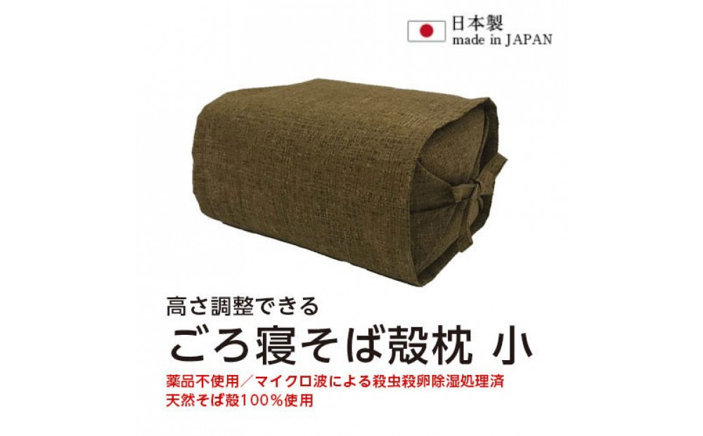 ごろ寝そば殻枕&nbsp;&nbsp;やわらぎ小&nbsp;ダークブラウン&nbsp;|&nbsp;枕&nbsp;そば殻枕&nbsp;&nbsp;蕎麦殻&nbsp;天然素材&nbsp;日本製&nbsp;快眠&nbsp;安眠&nbsp;高さ調節可&nbsp;通気性&nbsp;吸湿性&nbsp;硬め&nbsp;プレゼント&nbsp;お祝い
