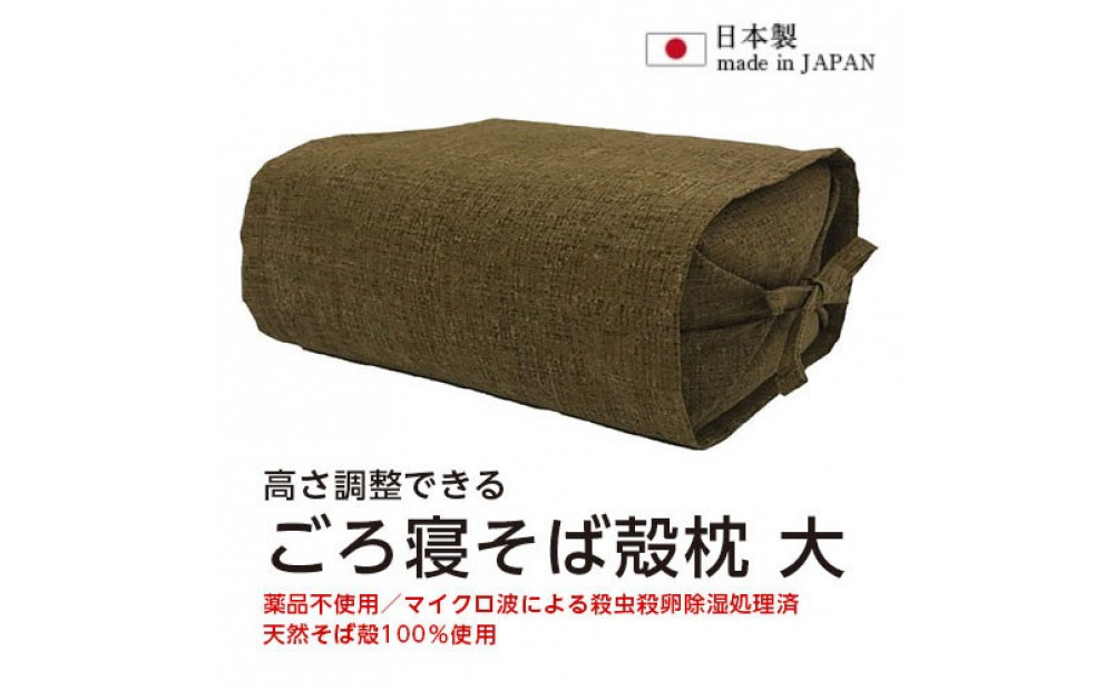 ごろ寝そば殻枕&nbsp;やわらぎ大&nbsp;ダークブラウン&nbsp;&nbsp;&nbsp;|&nbsp;&nbsp;枕&nbsp;そば殻枕&nbsp;&nbsp;蕎麦殻&nbsp;天然素材&nbsp;日本製&nbsp;硬め&nbsp;快眠&nbsp;安眠&nbsp;高さ調節可&nbsp;通気性&nbsp;吸湿性&nbsp;プレゼント&nbsp;お祝い