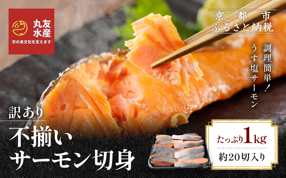 【丸友水産】訳あり&nbsp;不揃いサーモン切身&nbsp;1kg&nbsp;約20切入り｜京都&nbsp;サーモン&nbsp;チリ産［&nbsp;京都&nbsp;不揃いサーモンの切身&nbsp;京都中央卸売市場&nbsp;チリ産サーモン&nbsp;切身&nbsp;人気&nbsp;おすすめ&nbsp;塩焼き&nbsp;ムニエル&nbsp;おいしい&nbsp;お取り寄せ&nbsp;通販&nbsp;送料無料&nbsp;ふるさと納税&nbsp;］
