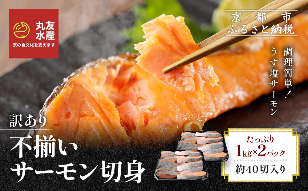 【丸友水産】訳あり&nbsp;不揃いサーモン切身&nbsp;1kg×2パック&nbsp;約40切入り｜京都&nbsp;サーモン&nbsp;チリ産［&nbsp;京都&nbsp;不揃いサーモンの切身&nbsp;京都中央卸売市場&nbsp;チリ産サーモン&nbsp;切身&nbsp;人気&nbsp;おすすめ&nbsp;塩焼き&nbsp;ムニエル&nbsp;おいしい&nbsp;お取り寄せ&nbsp;通販&nbsp;送料無料&nbsp;ふるさと納税&nbsp;］
