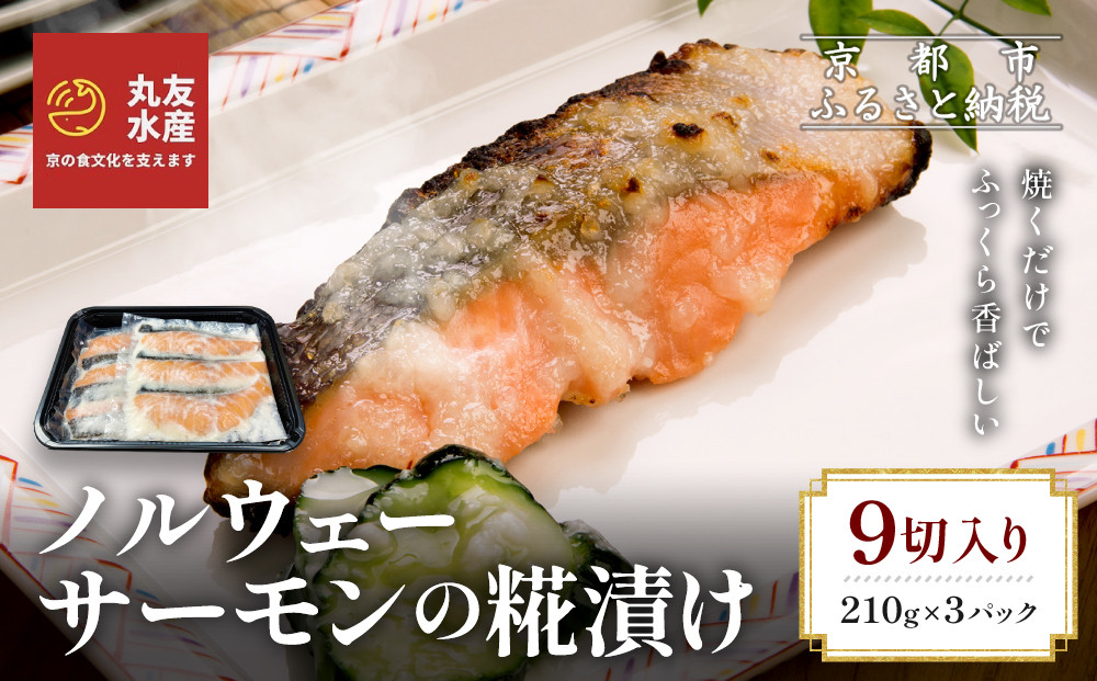 【丸友水産】ノルウェーサーモンの糀漬け&nbsp;210g×3パック&nbsp;計9切入り｜京都&nbsp;ノルウェーサーモン&nbsp;切身［&nbsp;京都&nbsp;ノルウェーサーモンの糀漬け&nbsp;丸友水産&nbsp;京都中央卸売市場&nbsp;ノルウェー産サーモン&nbsp;糀漬け&nbsp;切身&nbsp;人気&nbsp;おすすめ&nbsp;おいしい&nbsp;お取り寄せ&nbsp;通販&nbsp;送料無料&nbsp;ふるさと納税&nbsp;］