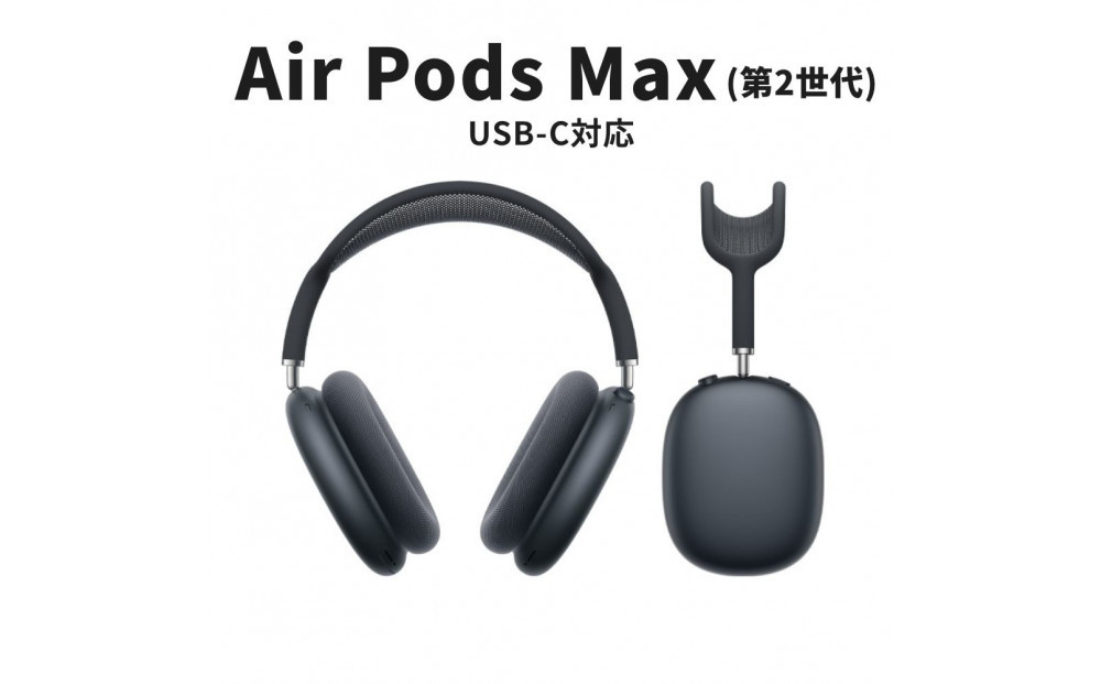 【ふるさと納税】【数量限定】Apple&nbsp;AirPods&nbsp;Max&nbsp;第2世代&nbsp;ANC搭載モデル&nbsp;USB-C充電対応&nbsp;ノイキャンワイヤレスイヤホン&nbsp;apple&nbsp;airpods&nbsp;アップル&nbsp;エアポッズ&nbsp;家電&nbsp;中古&nbsp;リユース&nbsp;仙台市&nbsp;新生活&nbsp;日用品&nbsp;宮城県