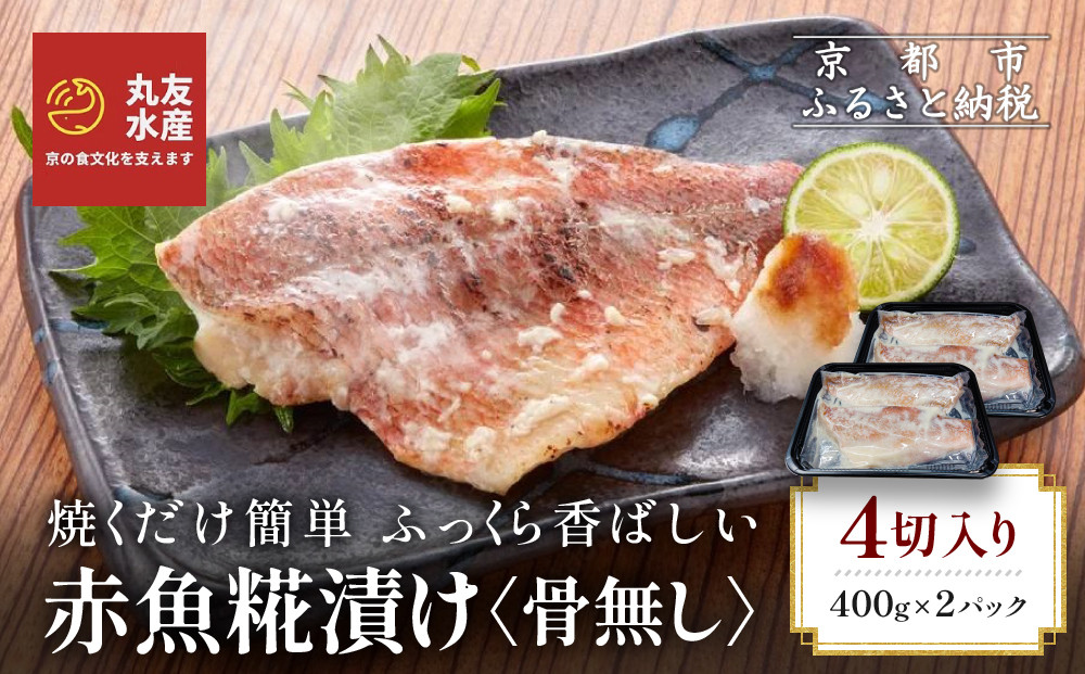 【丸友水産】ふっくら香ばしい赤魚糀漬け&nbsp;骨なし&nbsp;半身4切入り｜京都&nbsp;卸売市場&nbsp;塩麹漬け&nbsp;人気セット［&nbsp;京都中央卸売市場&nbsp;丸友水産&nbsp;赤魚糀漬け&nbsp;骨なし&nbsp;食べやすい&nbsp;贅沢&nbsp;高級&nbsp;グルメ&nbsp;おすすめ&nbsp;おいしい&nbsp;便利&nbsp;お取り寄せ&nbsp;通販&nbsp;送料無料&nbsp;ふるさと納税&nbsp;］