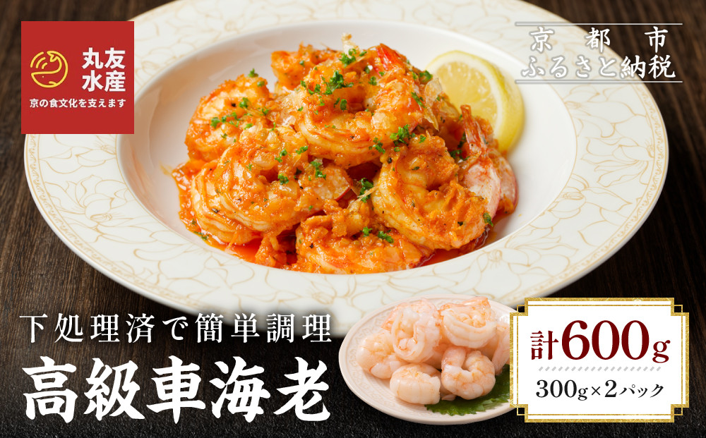 【丸友水産】高級むき車海老&nbsp;300g×2パック｜京都&nbsp;中央卸売市場&nbsp;むきエビ&nbsp;贅沢&nbsp;人気セット［&nbsp;車海老&nbsp;下処理済&nbsp;使いやすい&nbsp;小分け&nbsp;便利&nbsp;グルメ&nbsp;おすすめ&nbsp;おいしい&nbsp;お取り寄せ&nbsp;通販&nbsp;送料無料&nbsp;ふるさと納税&nbsp;］