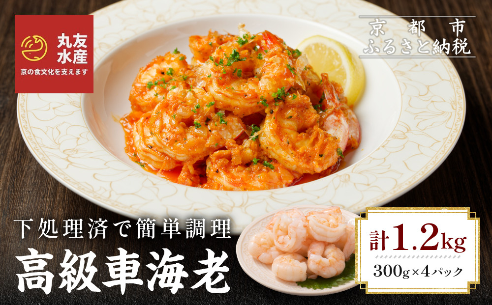 【丸友水産】高級むき車海老&nbsp;300g×4パック｜京都&nbsp;中央卸売市場&nbsp;むきエビ&nbsp;贅沢&nbsp;人気セット［&nbsp;車海老&nbsp;下処理済&nbsp;使いやすい&nbsp;小分け&nbsp;便利&nbsp;グルメ&nbsp;おすすめ&nbsp;おいしい&nbsp;お取り寄せ&nbsp;通販&nbsp;送料無料&nbsp;ふるさと納税&nbsp;］