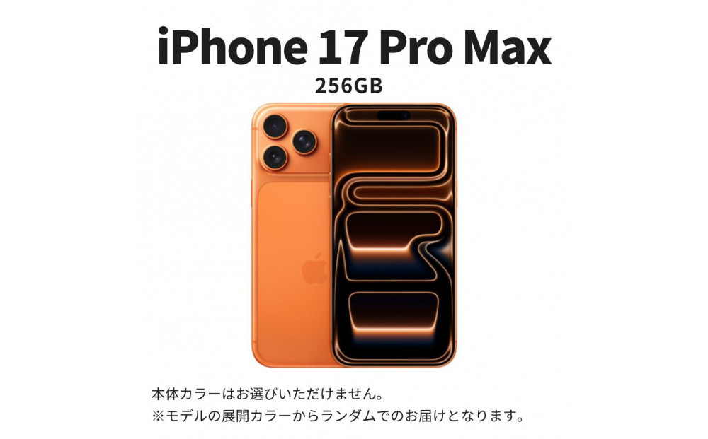 【ふるさと納税】【数量限定】Apple&nbsp;iPhone&nbsp;17&nbsp;Pro&nbsp;Max&nbsp;256GB&nbsp;SIMフリー&nbsp;apple&nbsp;iphone&nbsp;アップル&nbsp;携帯電話&nbsp;スマートフォン&nbsp;家電&nbsp;中古&nbsp;リユース&nbsp;仙台市&nbsp;新生活&nbsp;日用品&nbsp;仙台&nbsp;宮城県&nbsp;