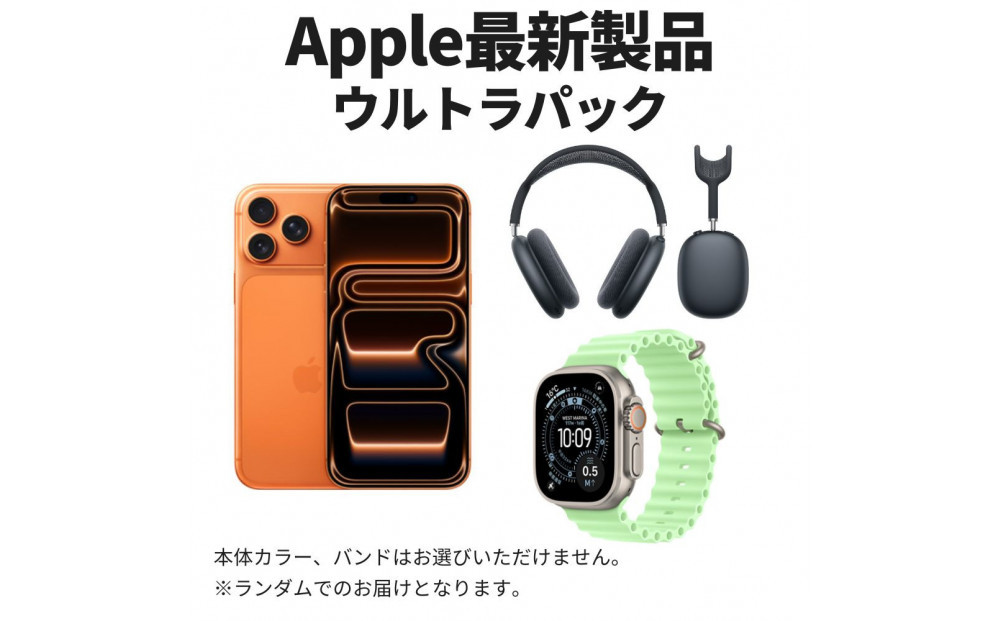 【ふるさと納税】【数量限定】最新Apple製品パック&nbsp;Apple&nbsp;iPhone&nbsp;17&nbsp;Pro&nbsp;Max&nbsp;2TB&nbsp;&&nbsp;Apple&nbsp;AirPods&nbsp;Max&nbsp;第2世代&nbsp;&&nbsp;Apple&nbsp;Watch&nbsp;Ultra&nbsp;第3世代&nbsp;アップル&nbsp;スマートフォン&nbsp;ノイキャンワイヤレスイヤホン&nbsp;新生活&nbsp;日用品&nbsp;アップル&nbsp;家電&nbsp;中古&nbsp;リユース&nbsp;仙台市&nbsp;apple&nbsp;airpods&nbsp;watch&nbsp;仙台&nbsp;宮城県&nbsp;&nbsp;