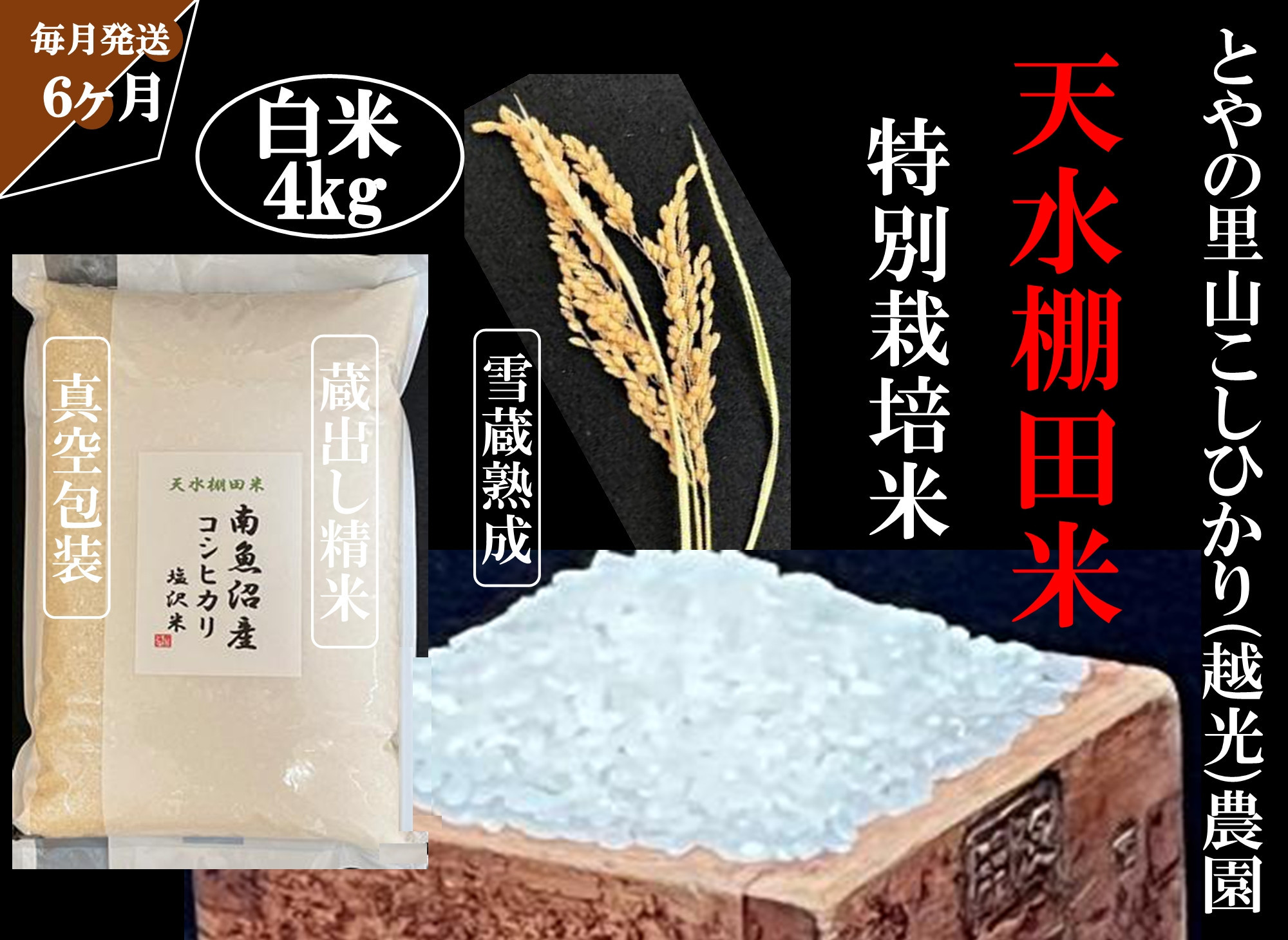 定期便「とやの里山継承プロジェクト対象」【天水棚田米】南魚沼塩沢産コシヒカリ　精米4kg全6回