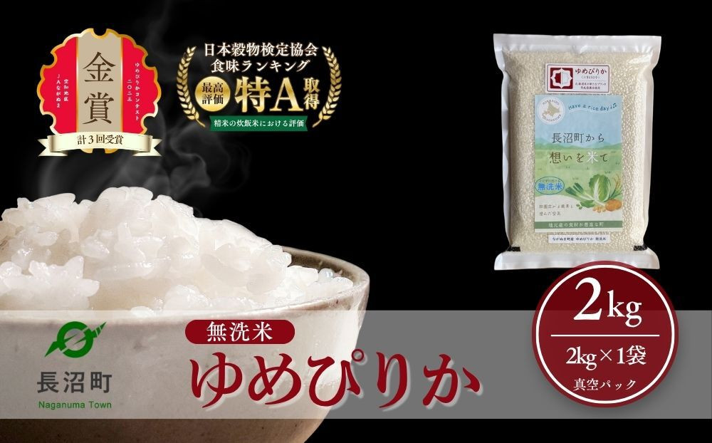 【令和8年産・無洗米・真空パック】長沼町産&nbsp;ゆめぴりか&nbsp;2kg×1袋(2026年11月10日より順次発送)