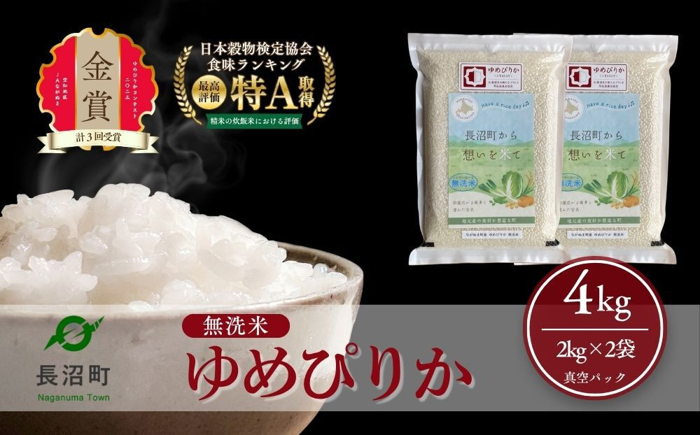 【令和8年産・無洗米・真空パック】長沼町産&nbsp;ゆめぴりか&nbsp;2kg×2袋(2026年11月10日より順次発送)