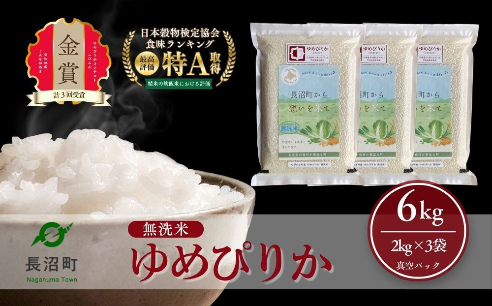 【令和8年産・無洗米・真空パック】長沼町産&nbsp;ゆめぴりか&nbsp;2kg×3袋(2026年11月10日より順次発送)