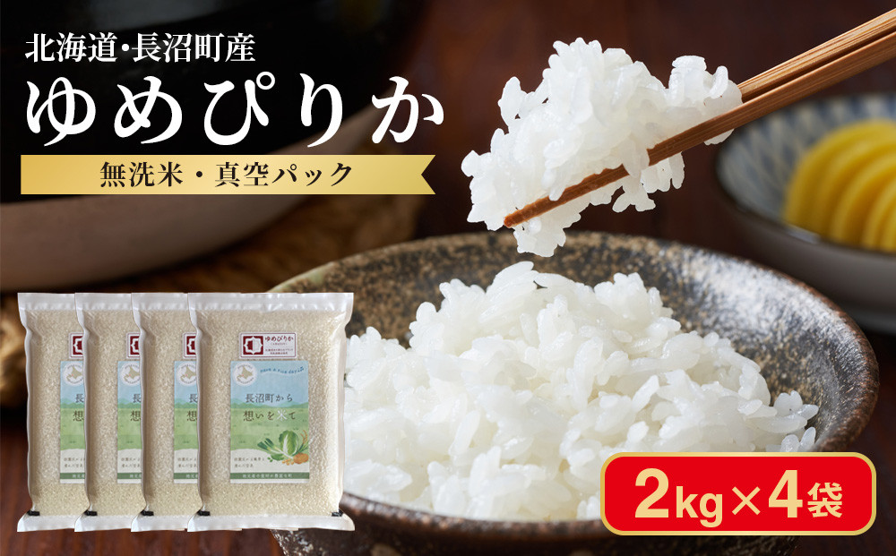 ふるさとチョイス限定【令和7年産・無洗米・真空パック】長沼町産&nbsp;ゆめぴりか&nbsp;2kg×4袋(2026年2月中旬より順次発送)