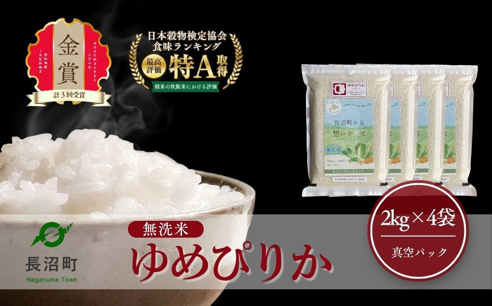 ふるさとチョイス限定【令和8年産・無洗米・真空パック】長沼町産&nbsp;ゆめぴりか&nbsp;2kg×4袋(2026年11月10日より順次発送)