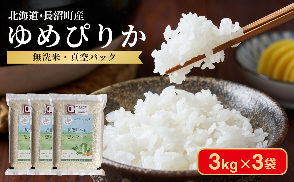 ふるさとチョイス限定【令和7年産・無洗米・真空パック】長沼町産&nbsp;ゆめぴりか&nbsp;3kg×3袋(2026年2月中旬より順次発送)