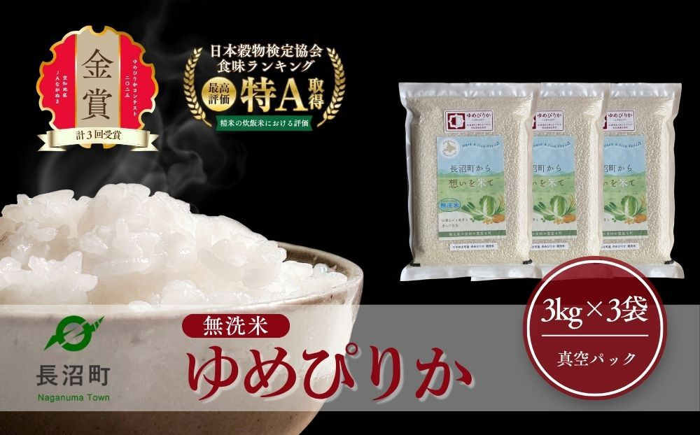 ふるさとチョイス限定【令和8年産・無洗米・真空パック】長沼町産&nbsp;ゆめぴりか&nbsp;3kg×3袋(2026年11月10日より順次発送)