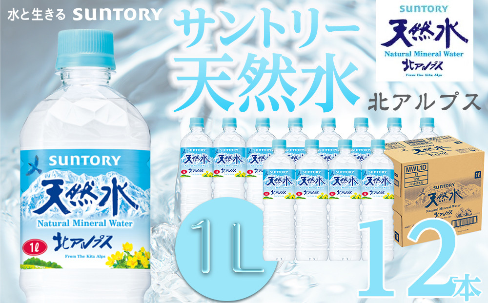 サントリー&nbsp;天然水&nbsp;北アルプス&nbsp;1L&nbsp;ペットボトル（12本）|&nbsp;1ケース&nbsp;水&nbsp;お水&nbsp;PET&nbsp;飲料&nbsp;ドリンク&nbsp;SUNTORY&nbsp;ミネラルウォーター&nbsp;人気&nbsp;おすすめ&nbsp;送料無料&nbsp;長野県&nbsp;大町市