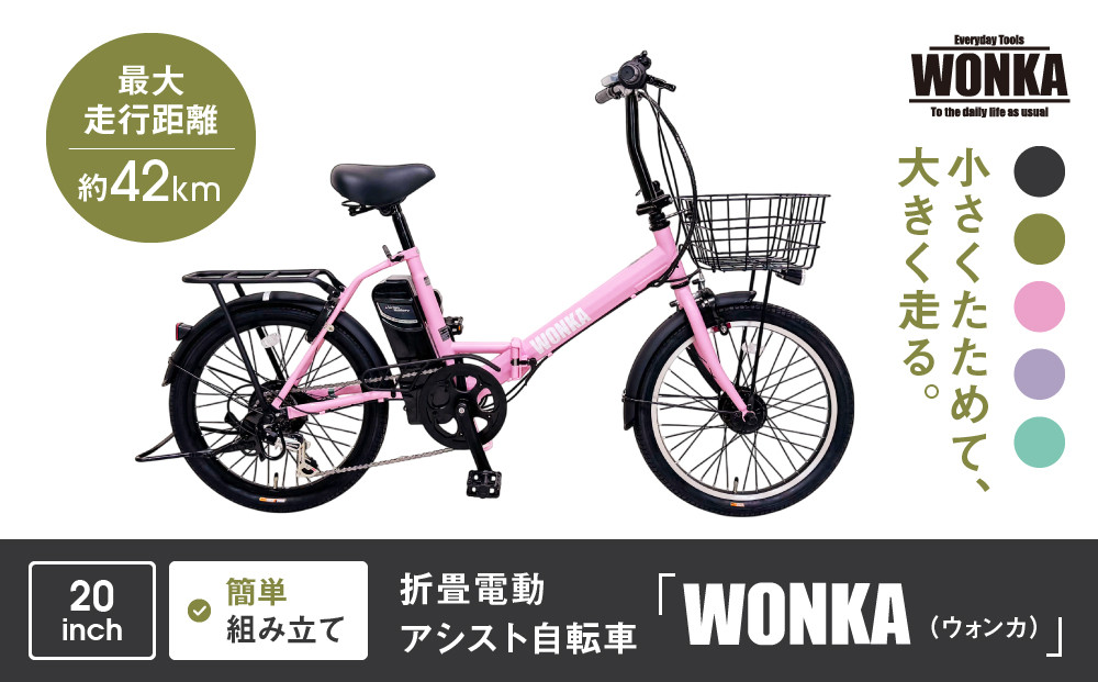 【WONKA】折畳電動アシスト自転車&nbsp;WONKA&nbsp;20インチ6段変速【パウダーピンク】｜電動自転車&nbsp;ミニベロ&nbsp;折たたみ&nbsp;おしゃれ&nbsp;人気［&nbsp;京都&nbsp;自転車&nbsp;ブランド&nbsp;電動アシスト&nbsp;折り畳み&nbsp;シティサイクル&nbsp;おしゃれ&nbsp;人気&nbsp;おすすめ&nbsp;コンパクト&nbsp;スポーツ&nbsp;アウトドア&nbsp;ツーリング&nbsp;メーカー&nbsp;通販&nbsp;送料無料&nbsp;ふるさと納税&nbsp;］