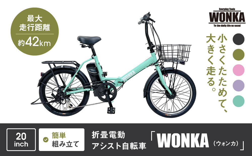 【WONKA】折畳電動アシスト自転車&nbsp;WONKA&nbsp;20インチ6段変速【ミントグリーン】｜電動自転車&nbsp;ミニベロ&nbsp;折たたみ&nbsp;おしゃれ&nbsp;人気［&nbsp;京都&nbsp;自転車&nbsp;ブランド&nbsp;電動アシスト&nbsp;折り畳み&nbsp;シティサイクル&nbsp;おしゃれ&nbsp;人気&nbsp;おすすめ&nbsp;コンパクト&nbsp;スポーツ&nbsp;アウトドア&nbsp;ツーリング&nbsp;メーカー&nbsp;通販&nbsp;送料無料&nbsp;ふるさと納税&nbsp;］