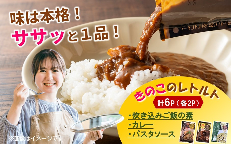 【選べる容量】大分きのこのレトルトセット（カレー、炊き込みご飯の素、パスタソース／各２P）合計6P&nbsp;椎茸&nbsp;しいたけ&nbsp;シイタケ&nbsp;簡単&nbsp;手軽&nbsp;ストック_2651R-2