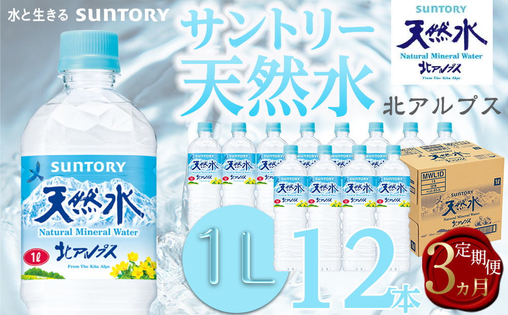 【定期便／全3回（毎月お届け）】サントリー&nbsp;天然水&nbsp;北アルプス&nbsp;1Lペットボトル（12本）|&nbsp;&nbsp;1ケース&nbsp;水&nbsp;お水&nbsp;定期便&nbsp;PET&nbsp;飲料&nbsp;ドリンク&nbsp;SUNTORY&nbsp;ミネラルウォーター&nbsp;人気&nbsp;おすすめ&nbsp;送料無料&nbsp;長野県&nbsp;大町市