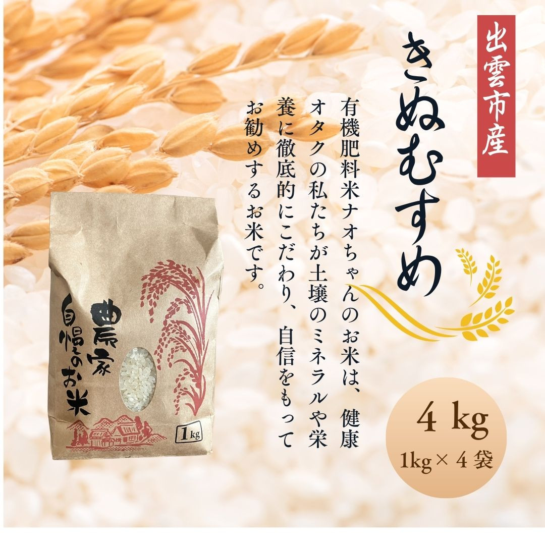 【令和7年産】有機肥料米ナオちゃんのお米【出雲市産きぬむすめ】