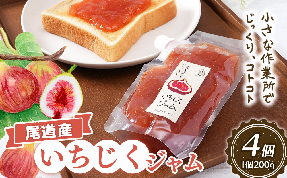 尾道産&nbsp;いちじく&nbsp;ジャム（200g×4個）