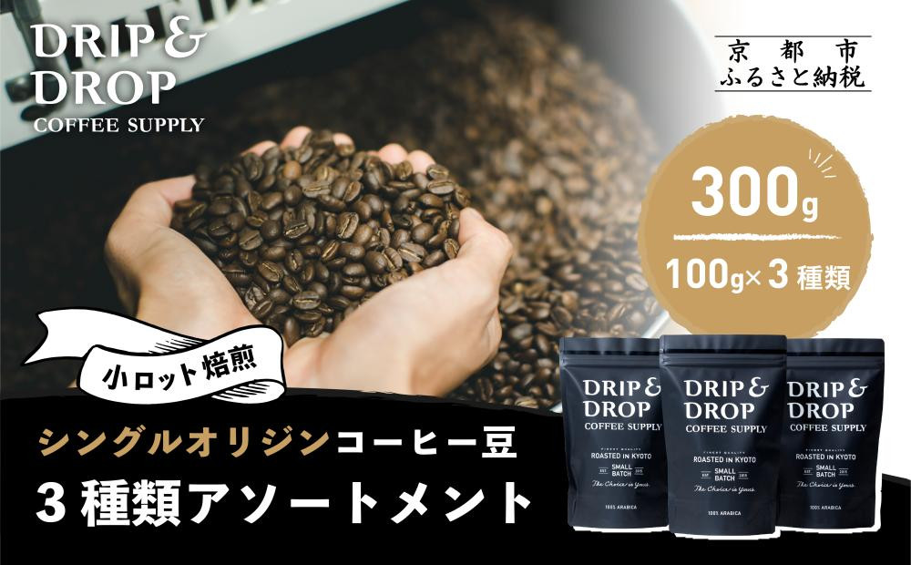 【DRIP&DROP&nbsp;COFFEE&nbsp;SUPPLY】シングルオリジンコーヒーアソートメント&nbsp;&nbsp;コーヒー挽き豆(フレンチプレス挽き)&nbsp;&nbsp;|&nbsp;京都&nbsp;コーヒー&nbsp;人気店［&nbsp;京都&nbsp;珈琲&nbsp;焙煎所&nbsp;カフェ&nbsp;人気&nbsp;おすすめ&nbsp;ドリップ＆ドロップ&nbsp;コーヒー&nbsp;豆&nbsp;ギフト&nbsp;お取り寄せ&nbsp;通販&nbsp;ふるさと納税&nbsp;］