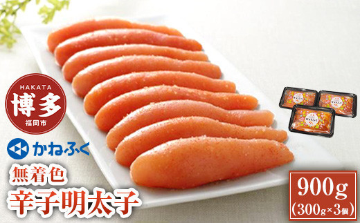 無着色辛子明太子300g　3パックセット