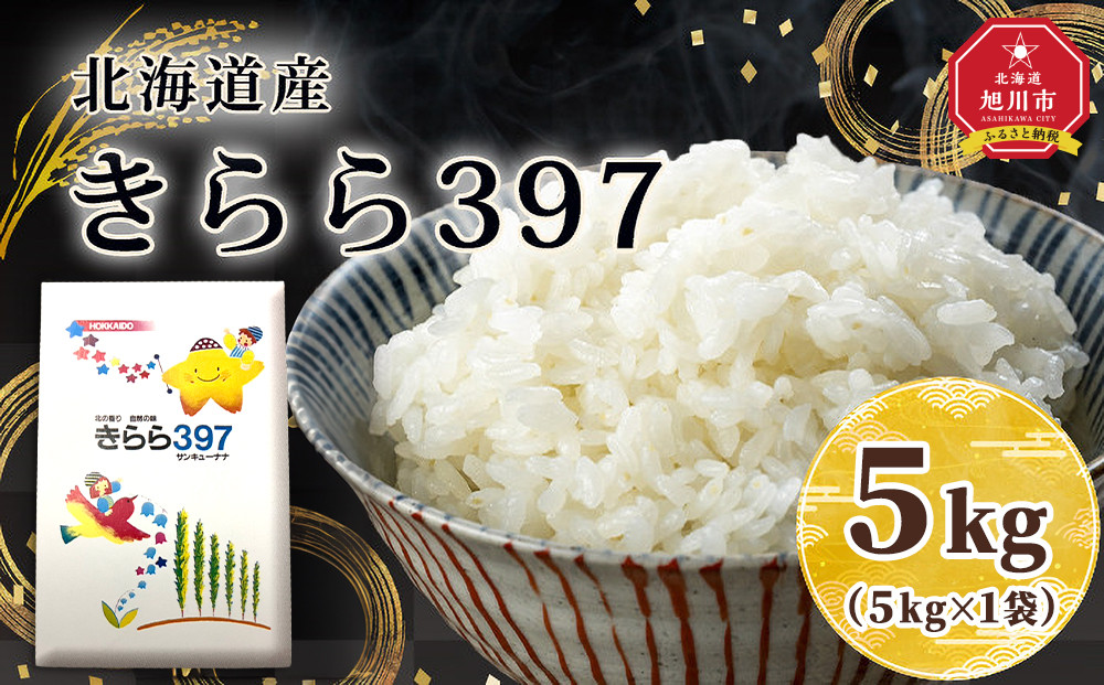 令和7年北海道産&nbsp;きらら397&nbsp;5kg（5kg×1袋）&nbsp;【&nbsp;白米&nbsp;精米&nbsp;ご飯&nbsp;ごはん&nbsp;米&nbsp;5kg&nbsp;&nbsp;お米&nbsp;旭川市ふるさと納税&nbsp;北海道ふるさと納税&nbsp;】_05643