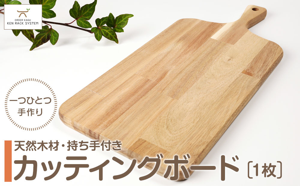 持ち手付き天然木材のカッティングボード/まな板　★配送不可：北海道・沖縄県・離島（一部除く）★