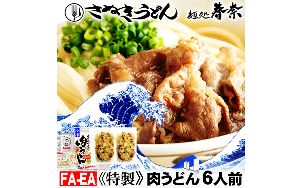 冷凍さぬきうどん&nbsp;麵処&nbsp;春奈&nbsp;イクヱばぁちゃんの肉うどん6人前