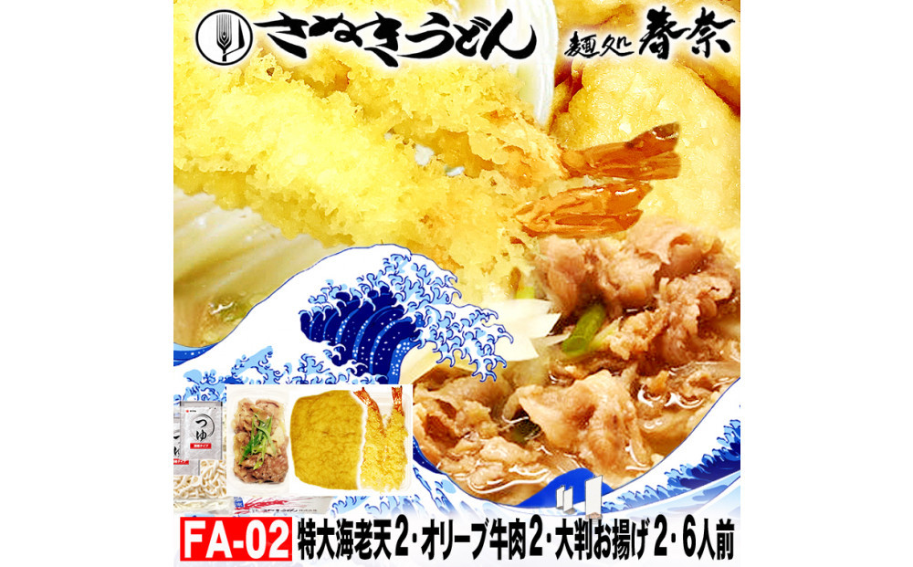 冷凍さぬきうどん&nbsp;麵処&nbsp;春奈&nbsp;特上の3種6人前&nbsp;肉うどん&nbsp;えび天&nbsp;きつね