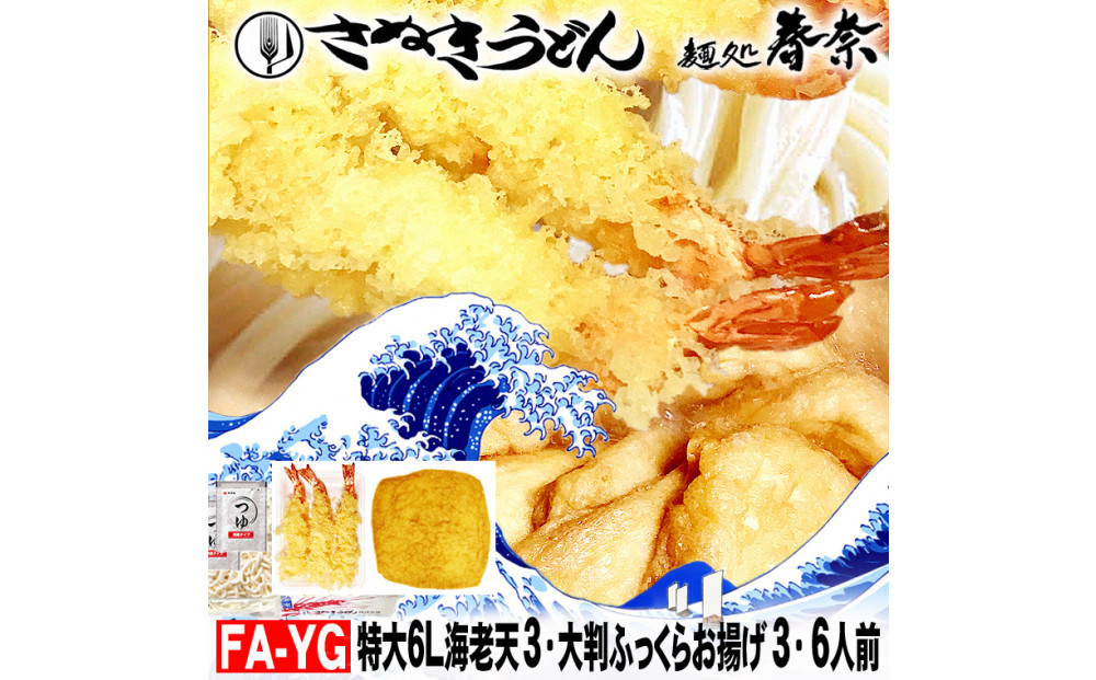 冷凍さぬきうどん&nbsp;麵処&nbsp;春奈&nbsp;特上の2種6人前&nbsp;特大海老天&nbsp;大判ふっくらお揚げ