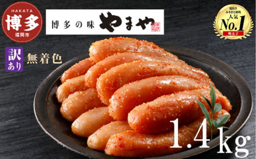 【3月配送】やまや&nbsp;【訳あり】熟成無着色明太子切子（冷凍）1.4kg（350g×4）