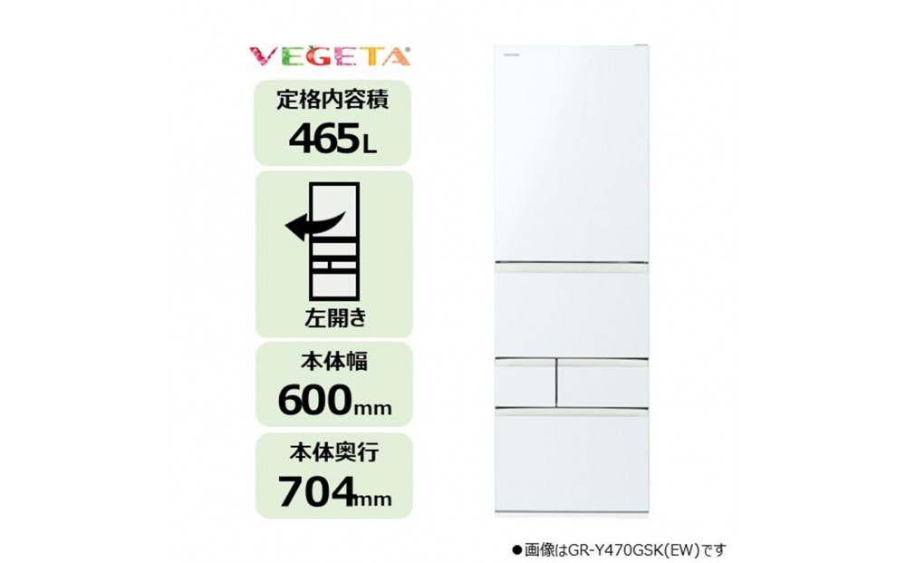 東芝&nbsp;冷蔵庫&nbsp;【標準設置費込み】&nbsp;465L&nbsp;5ドア&nbsp;左開き&nbsp;冷凍冷蔵庫&nbsp;GR-Y470GSKL(EW)
