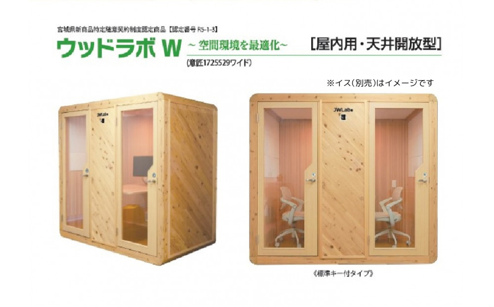 【ふるさと納税】ウッドラボType-W（パーソナルスペース）屋内用&nbsp;国産&nbsp;木造&nbsp;大型&nbsp;家具&nbsp;個室&nbsp;リモートワーク&nbsp;テレワーク