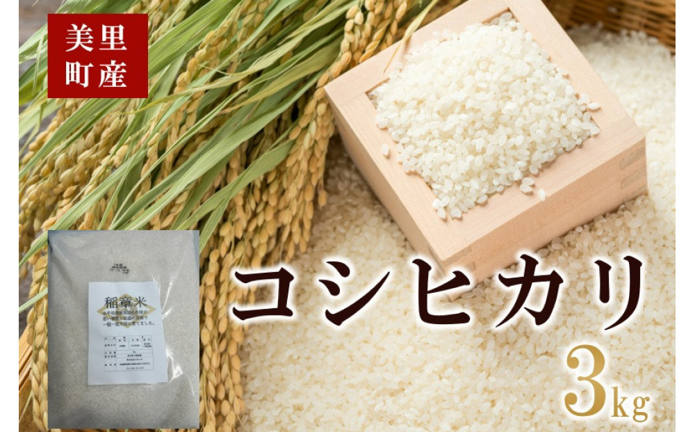 小牛田農林高校栽培米　コシヒカリ3kg