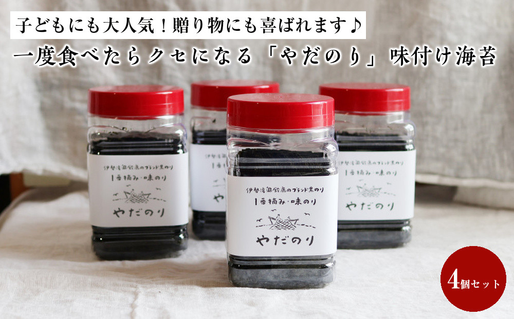 【先行予約受付中！】一度食べたらクセになる「やだのり」味付け海苔（4個セット）子どもにも大人気！贈り物にも喜ばれます♪