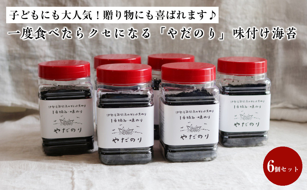 【先行予約受付中！】一度食べたらクセになる「やだのり」味付け海苔（6個セット）子どもにも大人気！贈り物にも喜ばれます♪