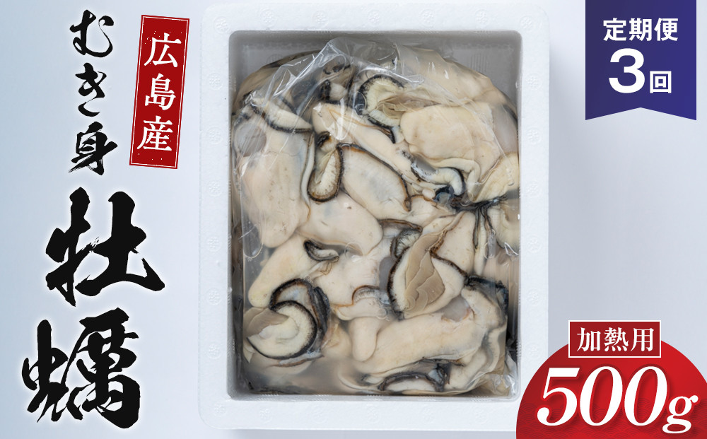 【3回定期便】牡蠣&nbsp;むき身&nbsp;500g&nbsp;&nbsp;加熱用&nbsp;(1月～3月発送)&nbsp;|&nbsp;牡蠣&nbsp;むき身&nbsp;海鮮&nbsp;国産&nbsp;広島&nbsp;加熱用&nbsp;新鮮&nbsp;冷凍&nbsp;食材&nbsp;鍋&nbsp;料理用&nbsp;お取り寄せ&nbsp;人気&nbsp;|&nbsp;【3回定期便】牡蠣&nbsp;むき身&nbsp;500g&nbsp;&nbsp;加熱用&nbsp;(1月～3月発送)