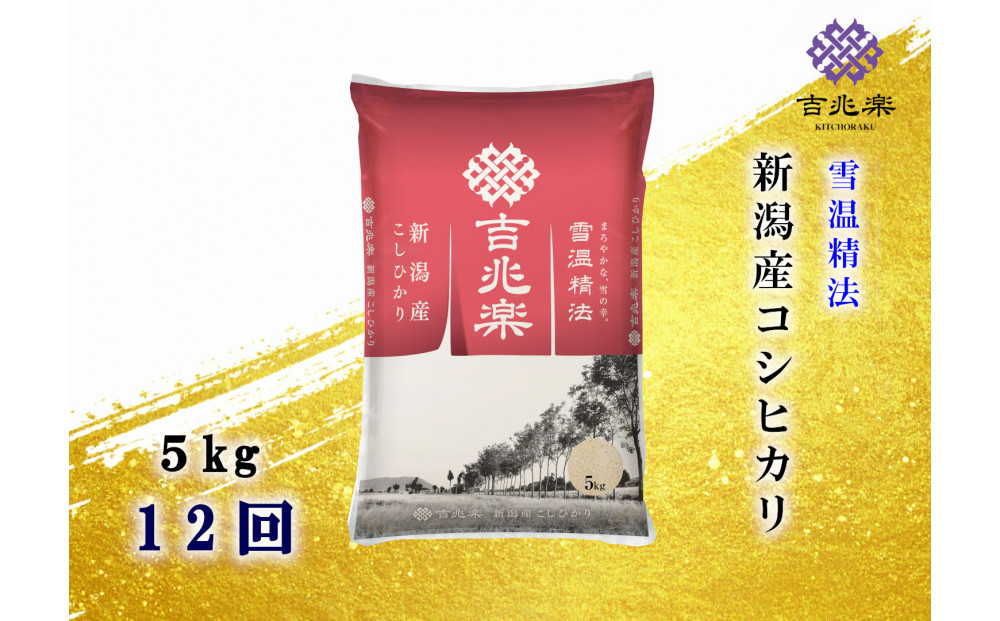 【頒布会】雪温精法　新潟県産こしひかり　5Kg　全12回