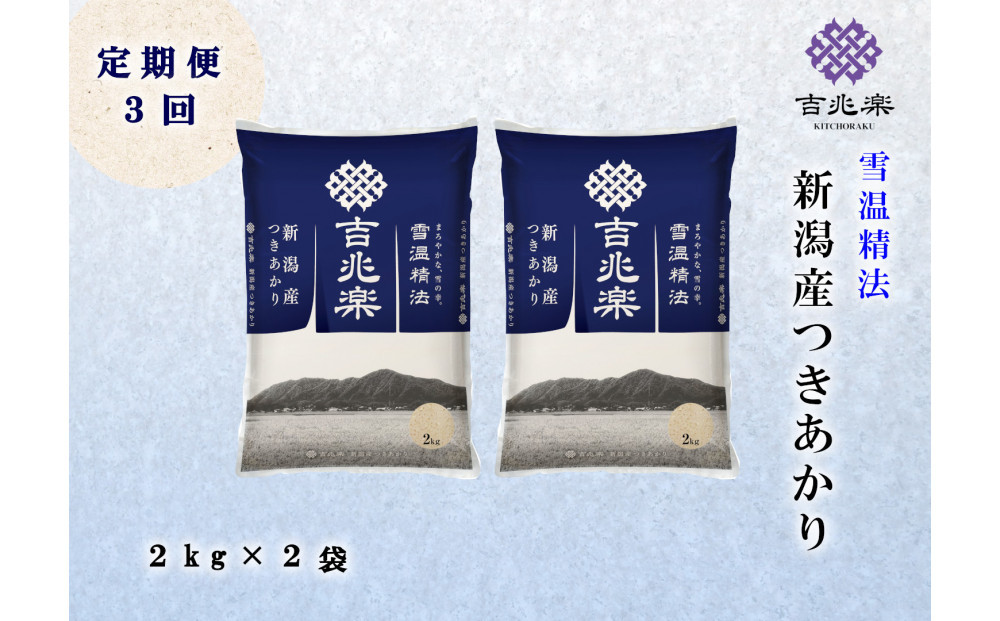 【頒布会】雪温精法　新潟県産つきあかり2kg×2袋　全3回